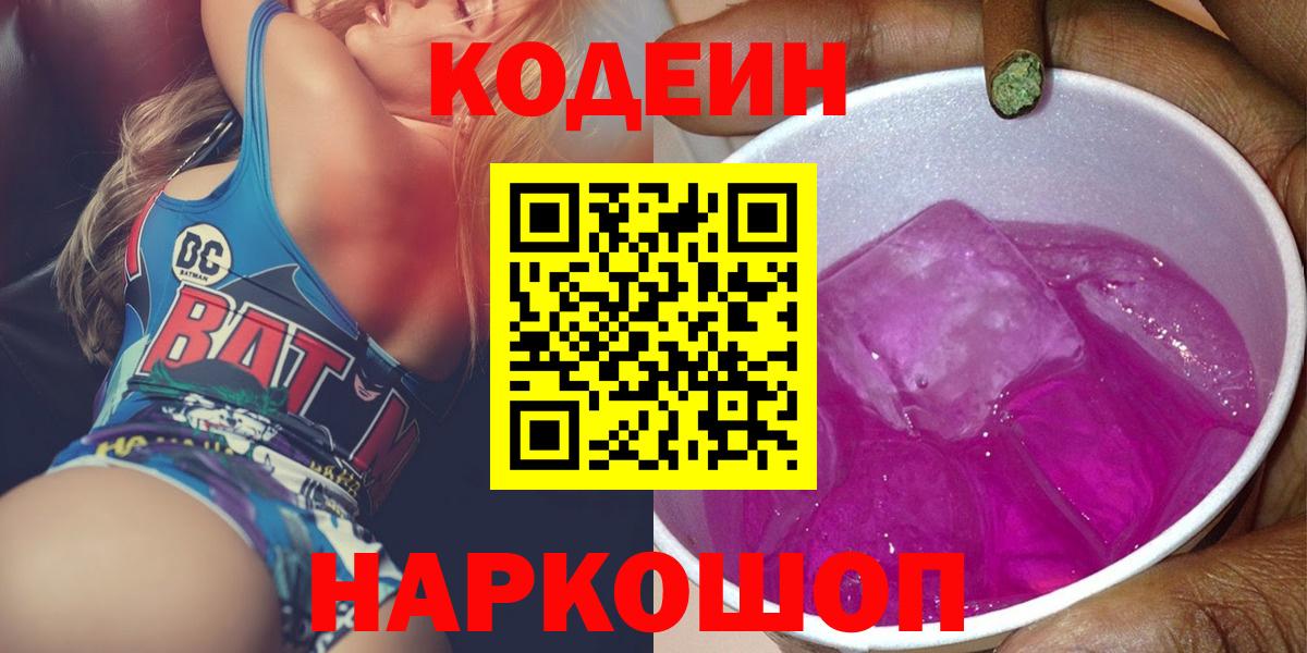 Кодеиновый сироп Lean Purple Drank Новозыбков